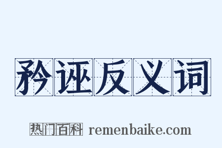 矜诬反义词是什么意思的图片